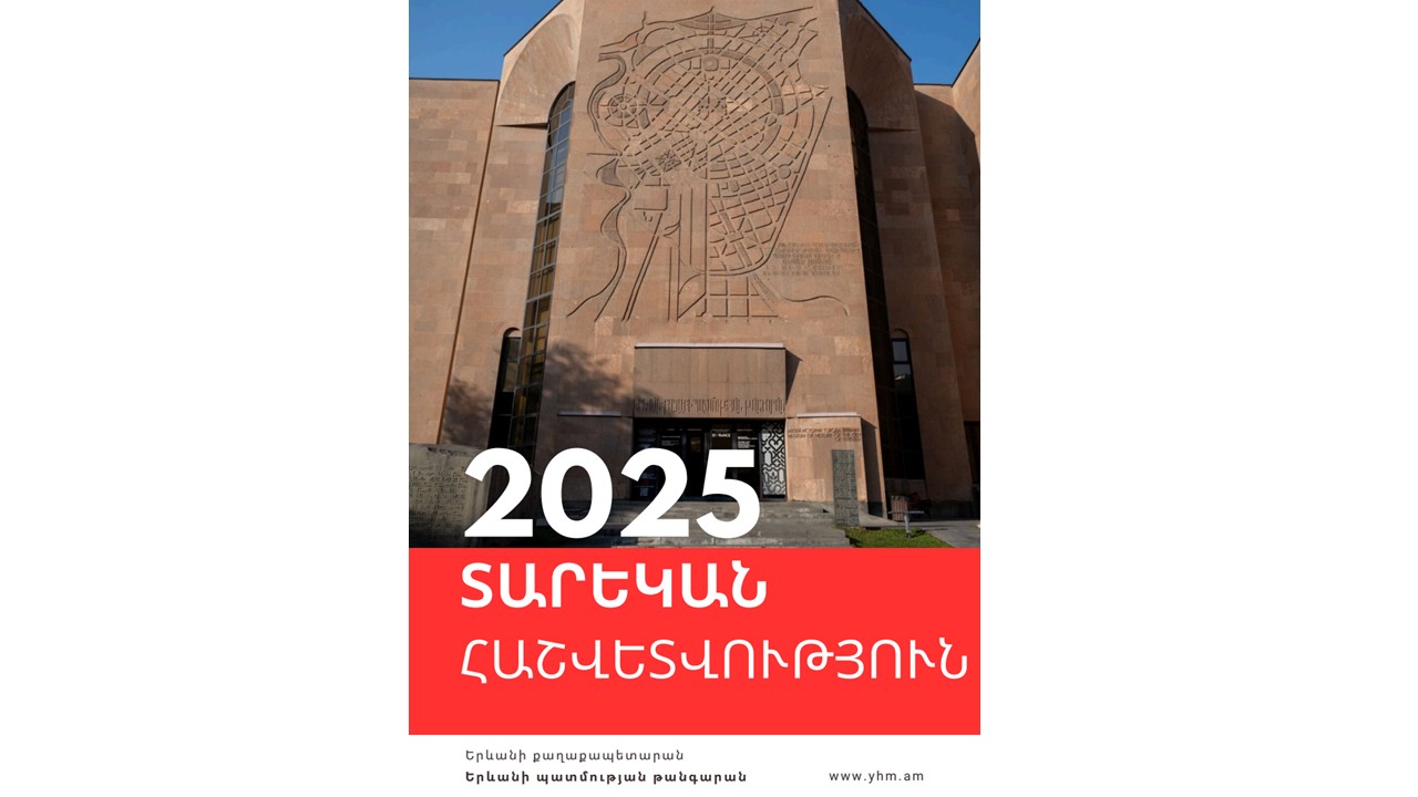 ՀԱՇՎԵՏՎՈՒԹՅՈՒՆ – 2025